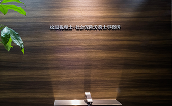 松原税理士・社会保険労務士事務所 受付前